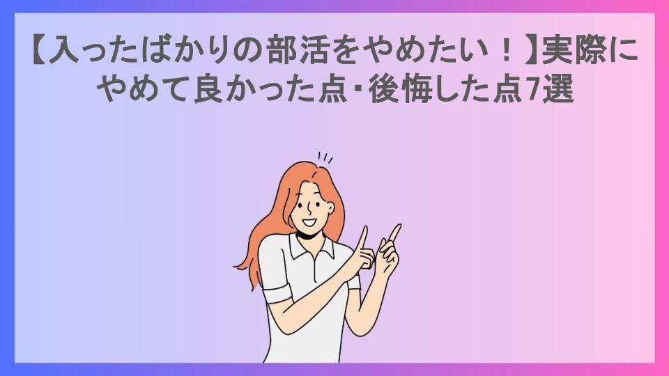 【入ったばかりの部活をやめたい！】実際にやめて良かった点・後悔した点7選